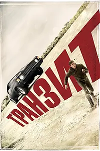 Постер к фильму «Транзит (2011)»