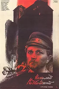 Главный постер фильма «Николай Подвойский (Страницы жизни) (1987)»