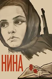 Постер к фильму «Нина (1971)»
