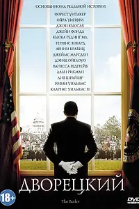 Постер к фильму «Дворецкий (2013)»