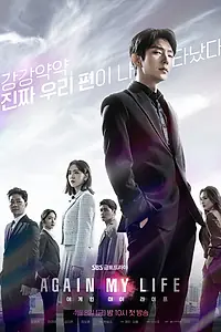 Главный постер сериала «Моя жизнь снова (2022)»