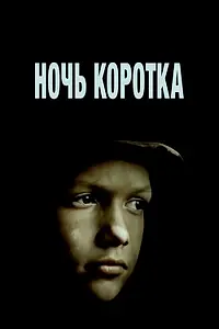 Постер к фильму «Ночь коротка (1981)»