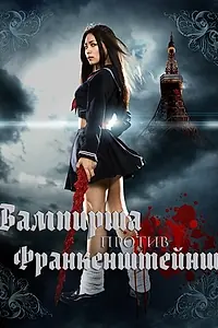 Главный постер фильма «Вампирша против Франкенштейнш (2009)»