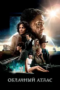Постер к фильму «Облачный атлас (2012)»
