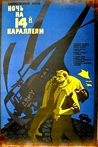 Постер к фильму «Ночь на 14-й параллели (1971)»