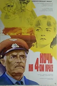 Постер к фильму «Ночь на четвертом круге (1981)»