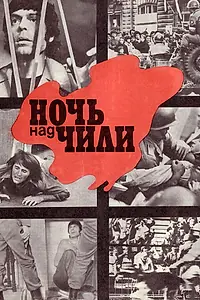 Постер к фильму «Ночь над Чили (1977)»