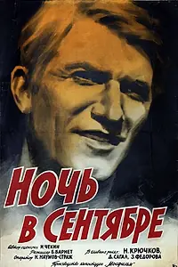 Постер к фильму «Ночь в сентябре (1939)»
