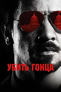 Постер к фильму «Убить гонца (2014)»