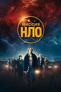 Постер к фильму «Миссия «НЛО» (2022)»