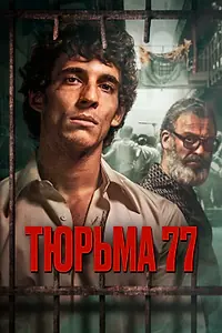 Постер к фильму «Тюрьма 77 (2022)»