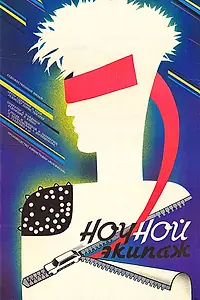 Главный постер фильма «Ночной экипаж (1987)»