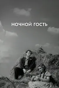 Постер к фильму «Ночной гость (1958)»