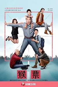 Постер к сериалу «Марки с обезьянами (2017)»