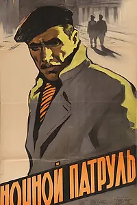 Главный постер фильма «Ночной патруль (1957)»