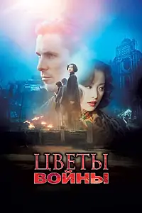 Главный постер фильма «Цветы войны (2011)»
