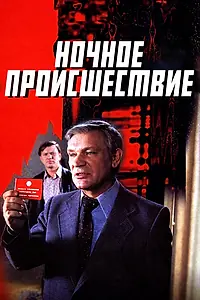 Главный постер фильма «Ночное происшествие (1980)»