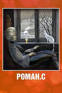Постер к мультфильму «Роман. С (2008)»