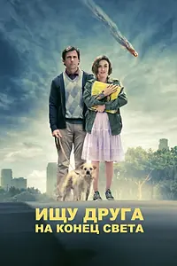Постер к фильму «Ищу друга на конец света (2011)»