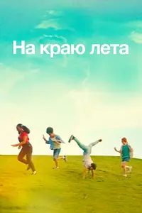 Главный постер фильма «На краю лета (2022)»