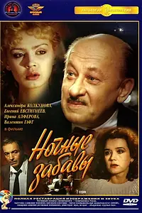 Постер к фильму «Ночные забавы (1991)»