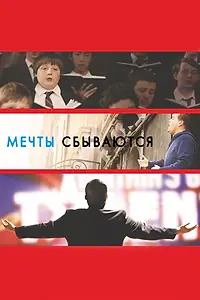 Постер к фильму «Мечты сбываются! (2013)»