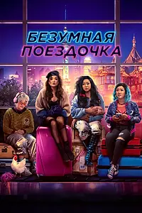 Постер к фильму «Безумная поездочка (2023)»