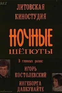 Постер к фильму «Ночные шепоты (1985)»