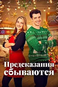 Главный постер фильма «Предсказания сбываются (2021)»