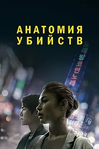 Постер к фильму «Анатомия убийств (2021)»