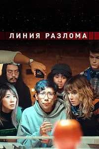 Главный постер сериала «Линия разлома (2024)»