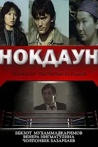 Постер к фильму «Нокдаун (1989)»
