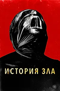 Главный постер фильма «История зла (2024)»