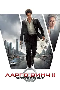 Постер к фильму «Ларго Винч 2: Заговор в Бирме (2011)»
