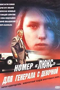 Главный постер фильма «Номер «Люкс» для генерала с девочкой (1991)»