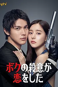 Постер к сериалу «Я влюбился в свою цель (2021)»