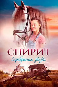 Постер к фильму «Спирит (2022)»