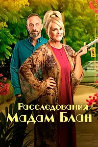 Постер к сериалу «Расследования мадам Блан (2021)»