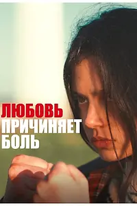 Постер к фильму «Love Hurts (2020)»