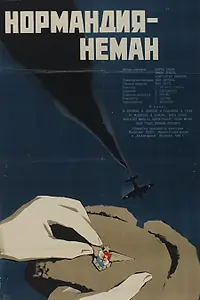 Главный постер фильма «Нормандия – Неман (1960)»