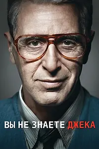 Постер к фильму «Вы не знаете Джека (2010)»