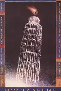 Постер к фильму «Ностальгия (1983)»