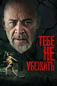 Главный постер фильма «Тебе не убежать (2024)»
