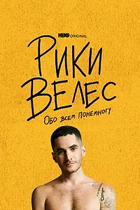 Главный постер фильма «Рики Велес: Обо всём понемногу (2021)»