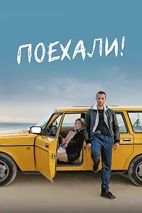 Постер к фильму «Поехали! (2021)»
