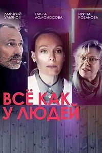 Постер к сериалу «Всё как у людей (2021)»