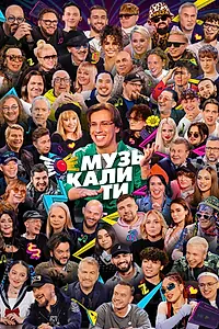 Постер к сериалу «Музыкалити (2019)»