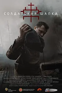 Главный постер фильма «Солдатская шапка (2020)»