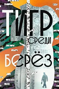 Главный постер фильма «Тигр среди берёз (2019)»