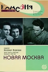 Главный постер фильма «Новая Москва (1938)»